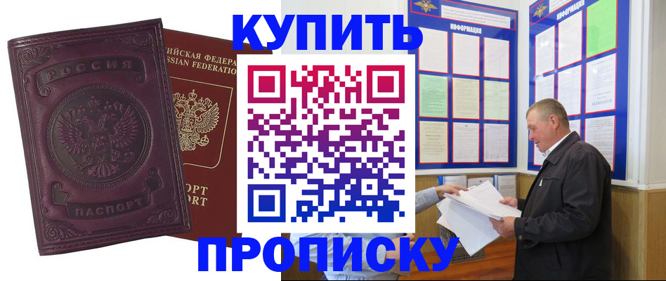 прописка в квартире в Новосибирске